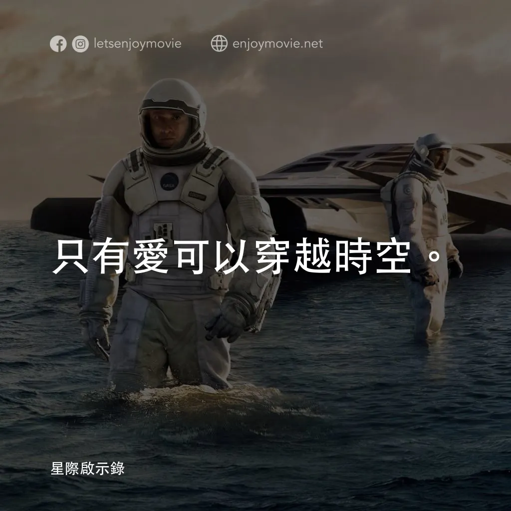 星際啟示錄電影對白：只有愛可以穿越時空。