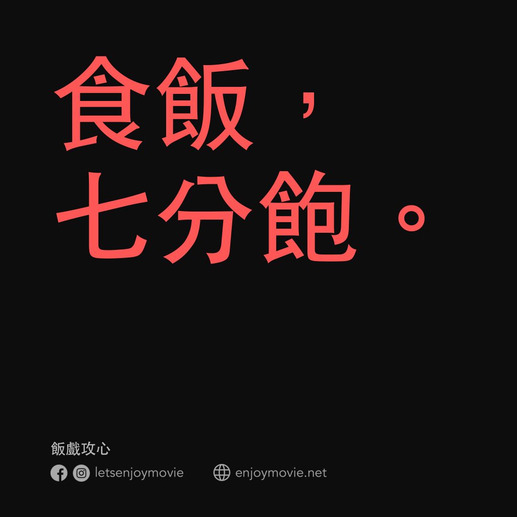 飯戲攻心電影對白：食飯，七分飽。