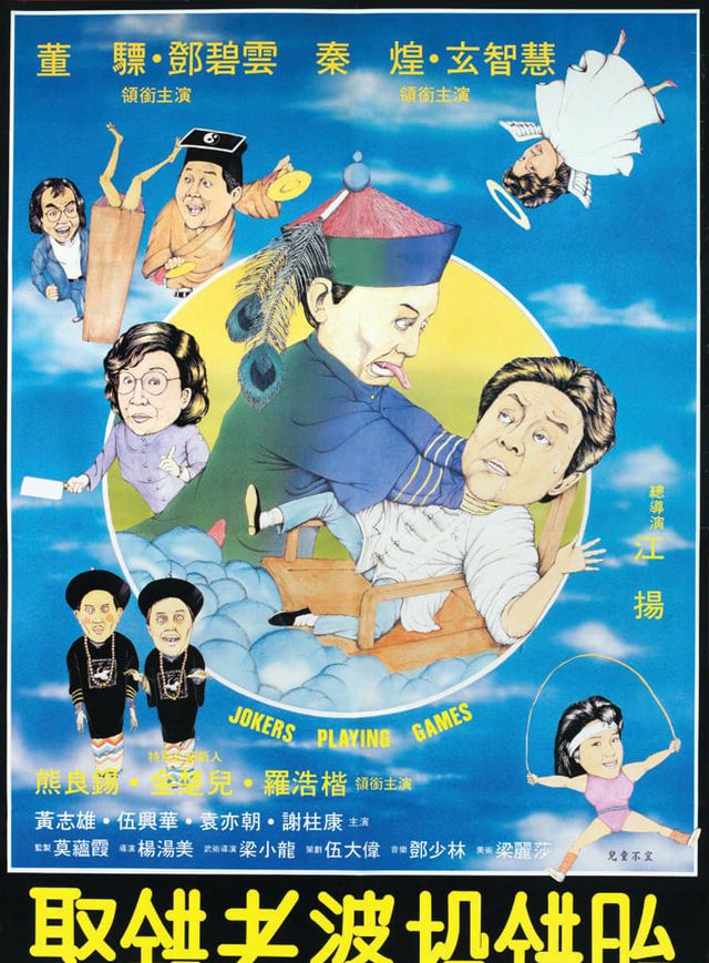 娶錯老婆投錯胎電影海報