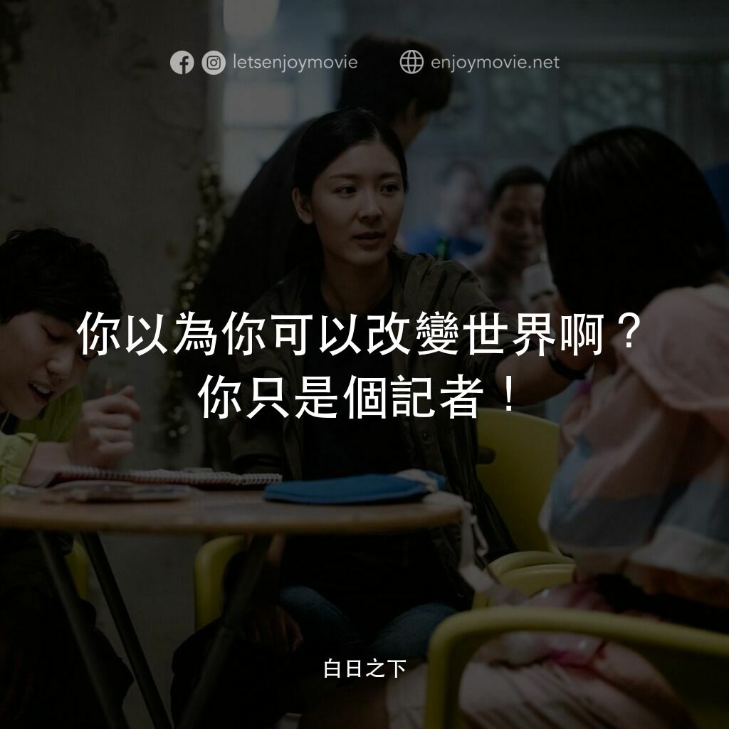 白日之下電影對白：你以為你可以改變世界啊？你只是個記者！