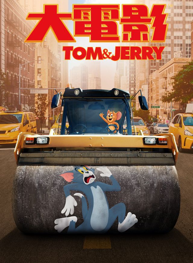 Tom & Jerry大電影電影海報