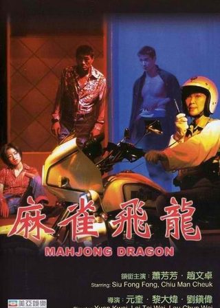 《麻雀飛龍》電影海報