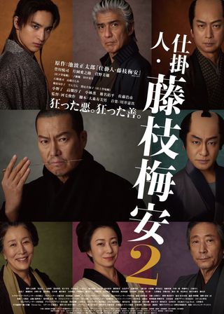 《仕掛人・藤枝梅安2》電影海報