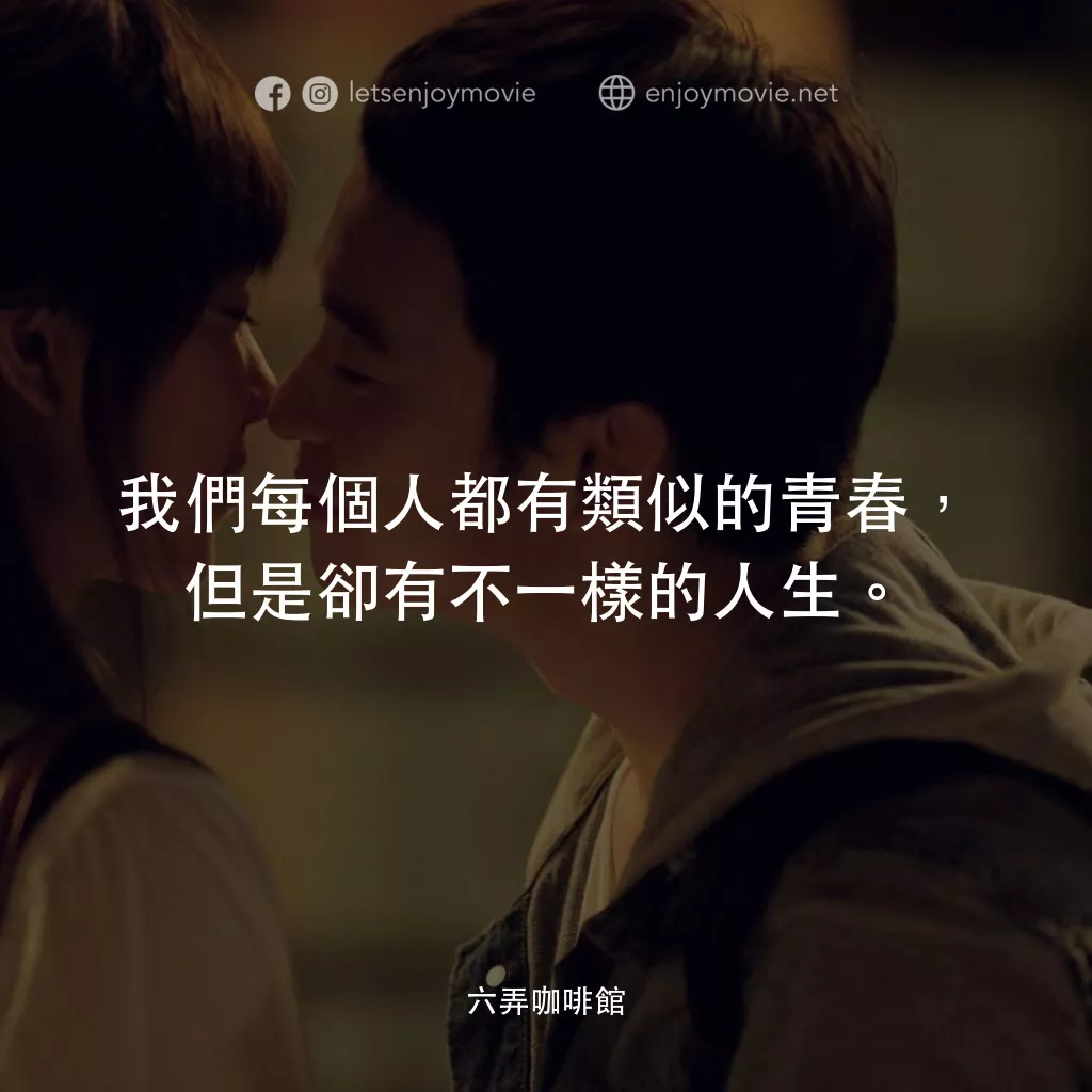 六弄咖啡館電影對白：我們每個人都有類似的青春，但是卻有不一樣的人生。