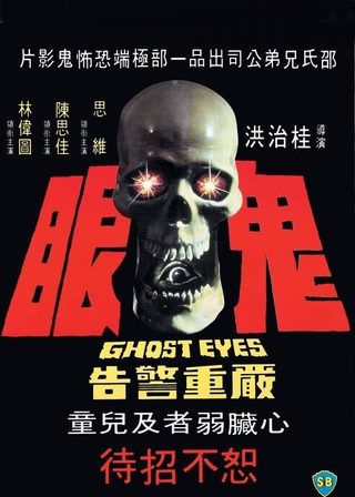 《鬼眼》電影海報