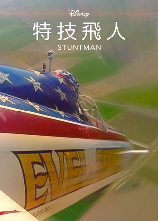 《特技飛人》電影海報