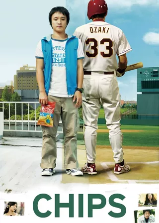 《洋芋片》電影海報