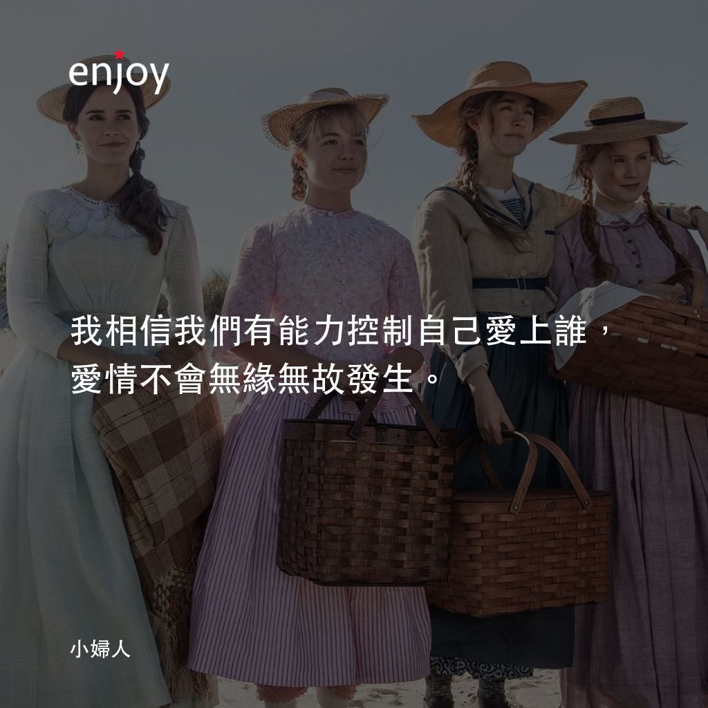 小婦人電影對白：我相信我們有能力控制自己愛上誰，愛情不會無緣無故發生。