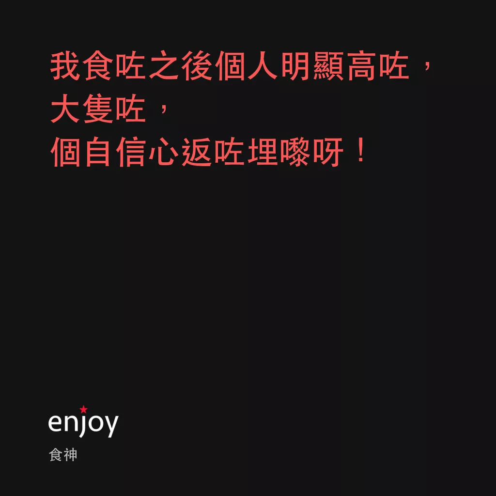 食神電影對白：我食咗之後個人明顯高咗，大隻咗，個自信心返咗埋嚟呀！