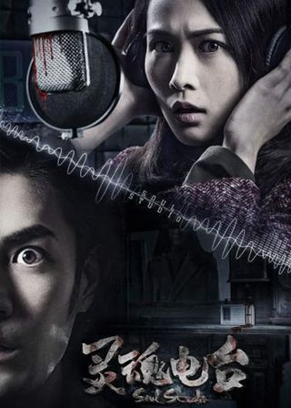 《靈魂電臺》電影海報