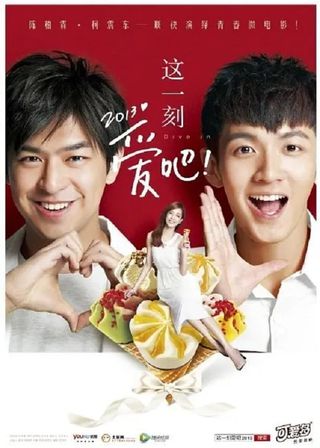《這一刻，愛吧2013》電影海報