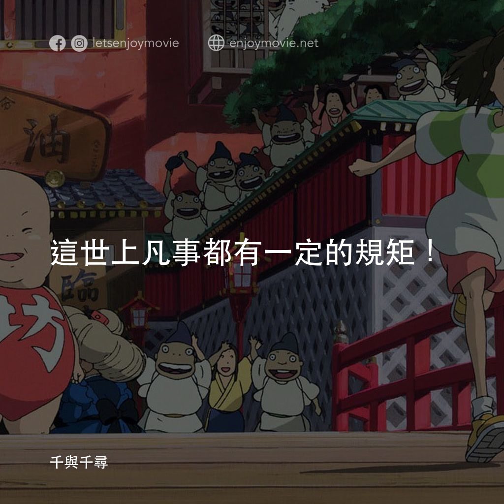 千與千尋電影對白：這世上凡事都有一定的規矩！