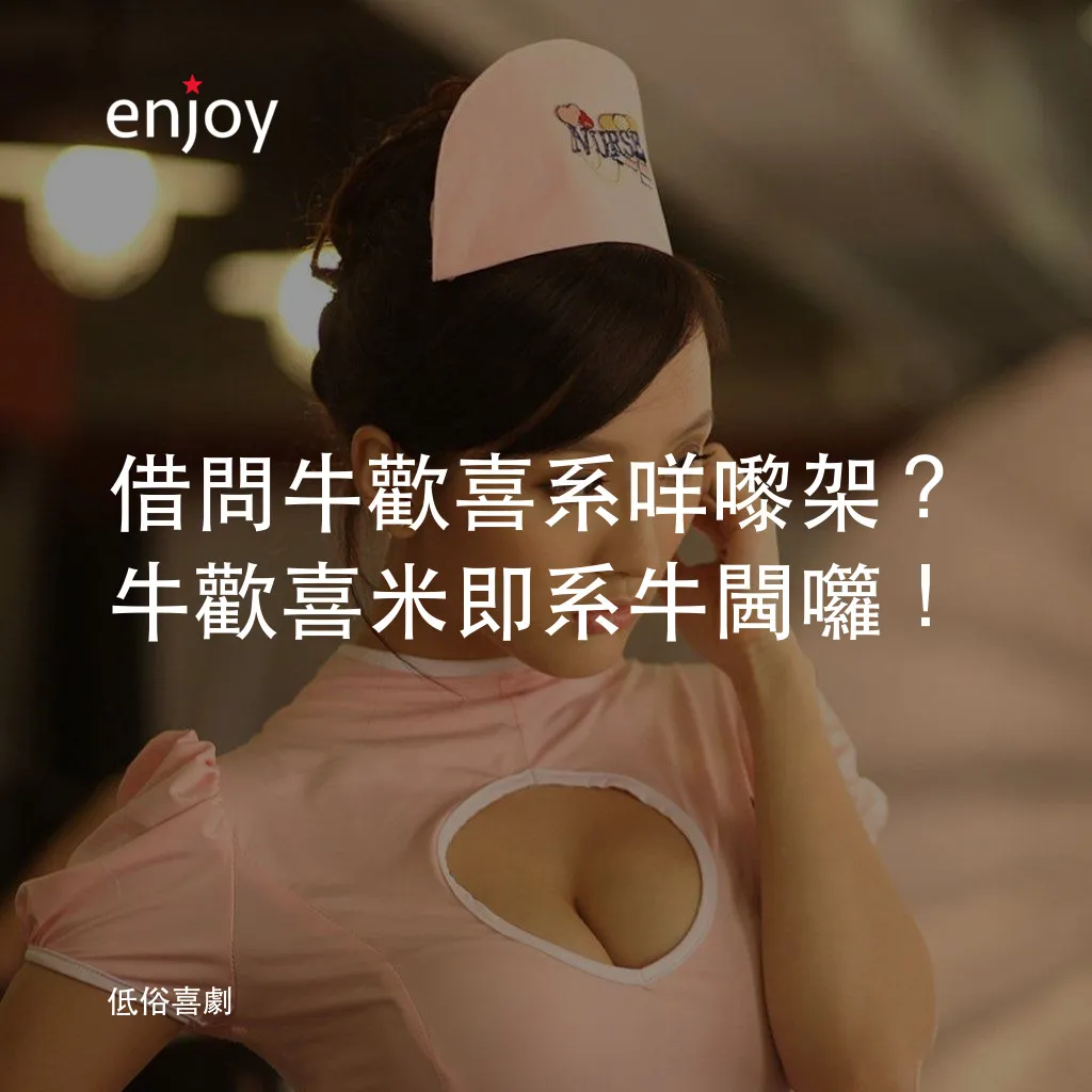 低俗喜劇經典對白：借問牛歡喜系咩嚟架？牛歡喜米即系牛閪囖！