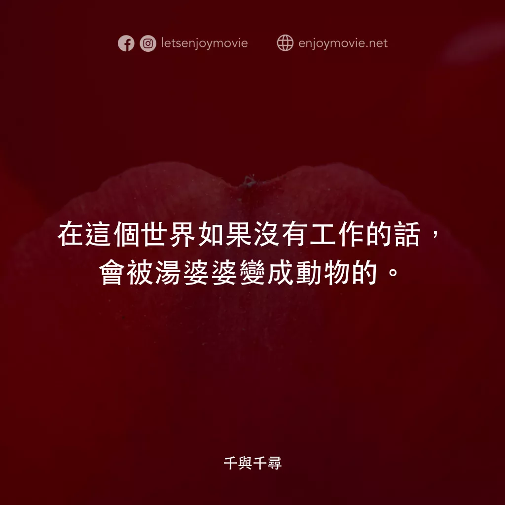 千與千尋電影對白：在這個世界如果沒有工作的話，會被湯婆婆變成動物的。