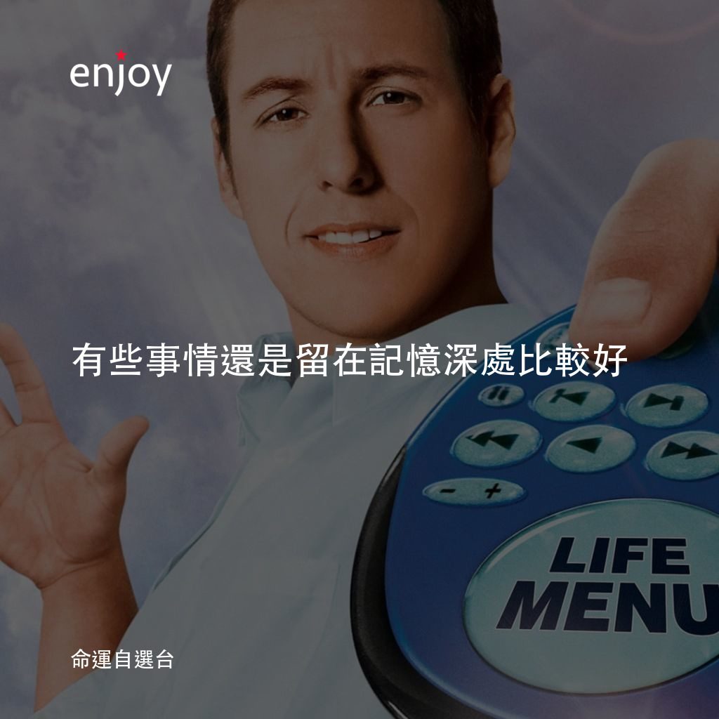 命運自選台經典對白：有些事情還是留在記憶深處比較好