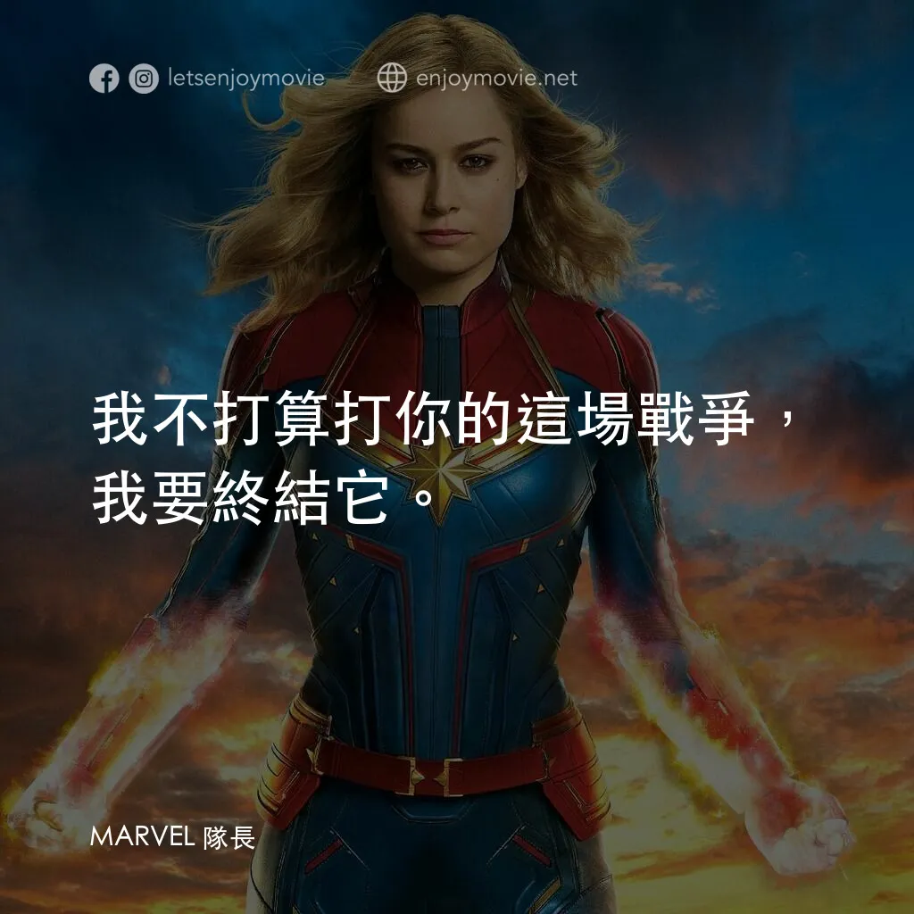 MARVEL 隊長電影對白：我不打算打你的這場戰爭，我要終結它。