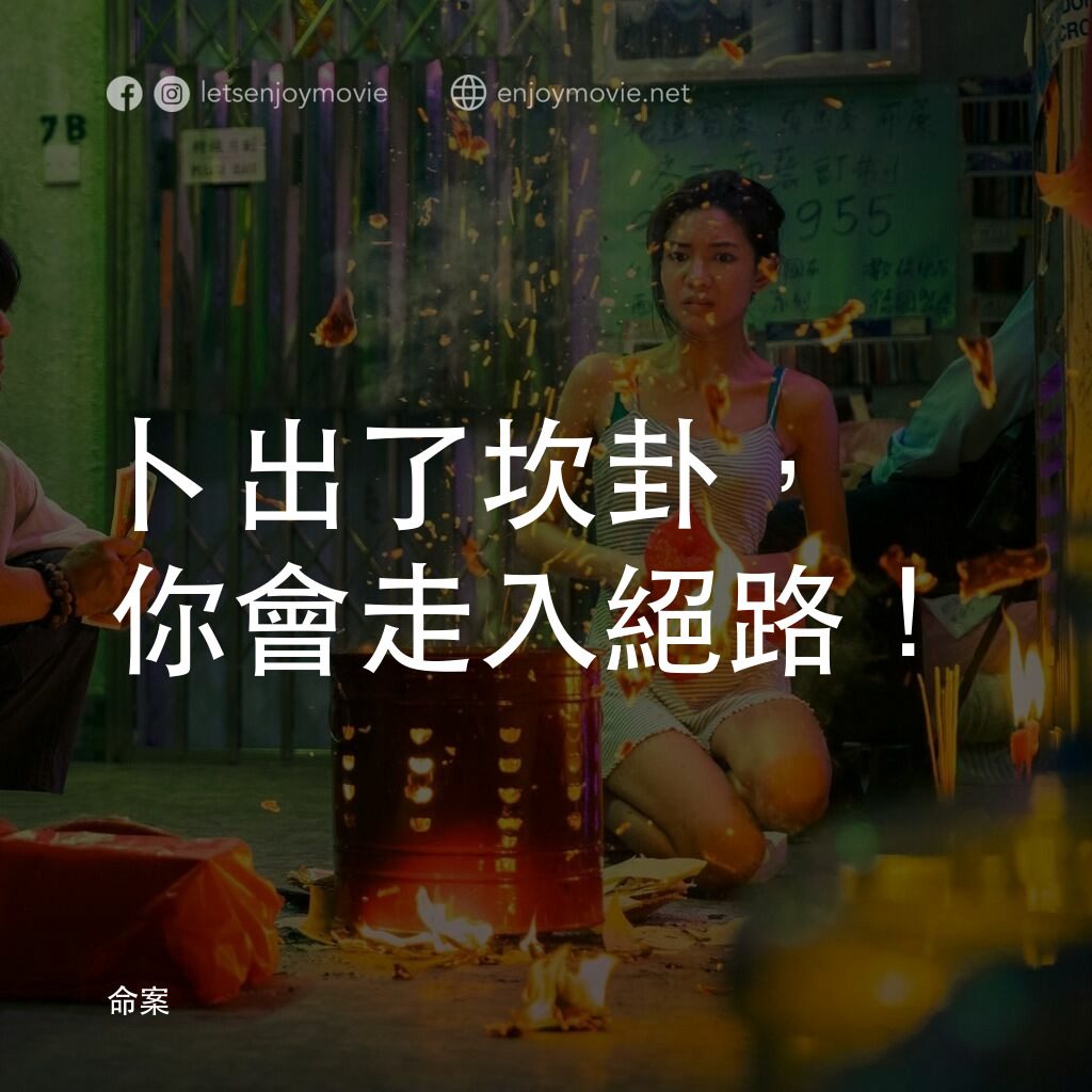 命案電影對白：卜出了坎卦，你會走入絕路！