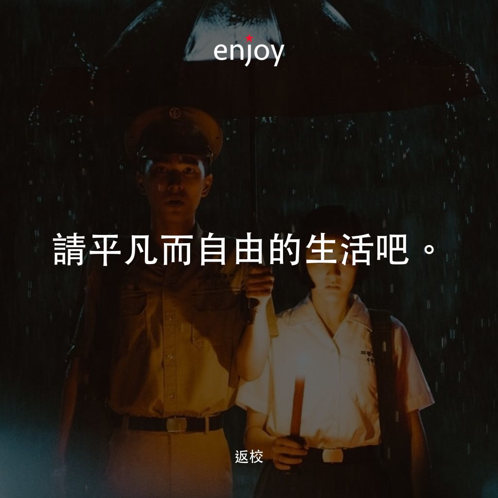 返校電影對白：請平凡而自由的生活吧。