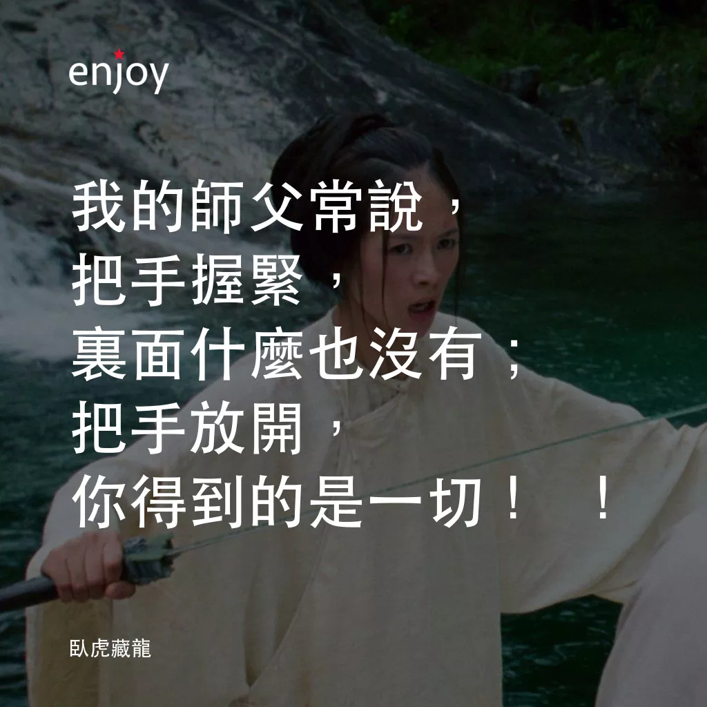 臥虎藏龍電影對白：我的師父常說，把手握緊，裏面什麼也沒有；把手放開，你得到的是一切！！