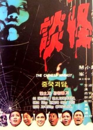 《中國怪談》電影海報