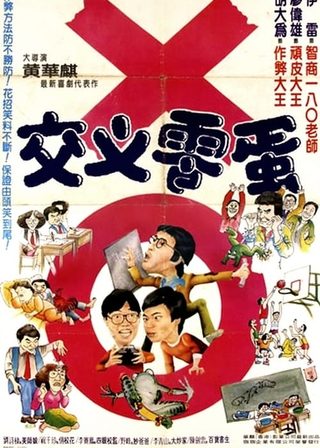 《交叉零蛋》電影海報