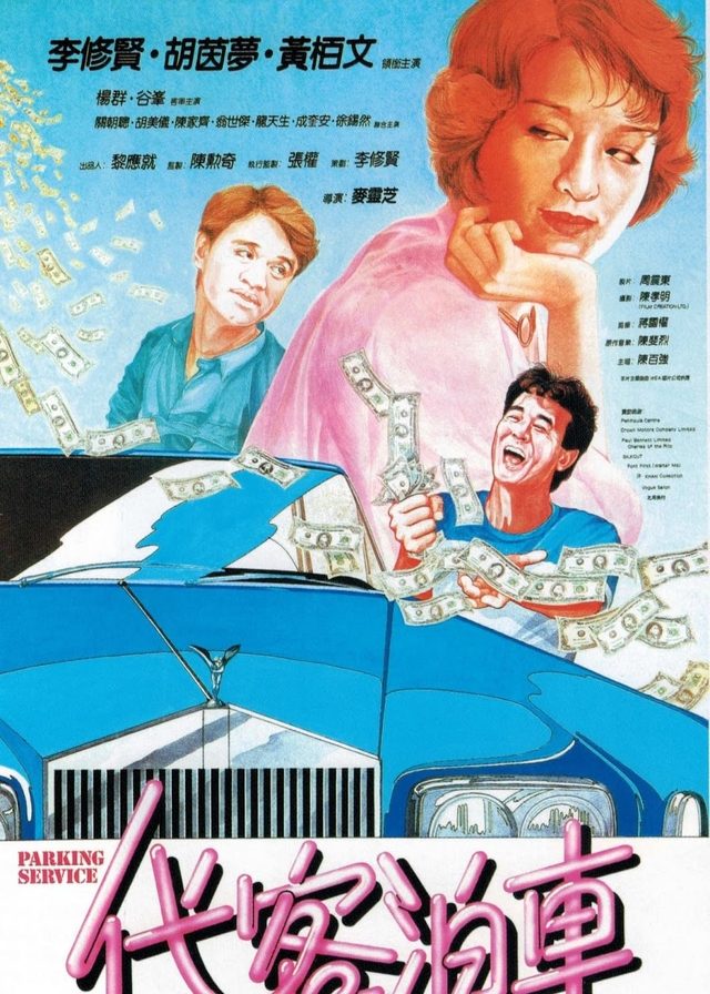 代客泊車電影海報