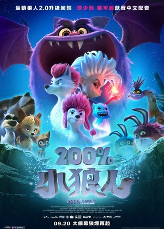 《200%小狼人》電影海報