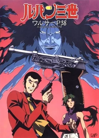 《ルパン三世『ワルサーP38』》電影海報