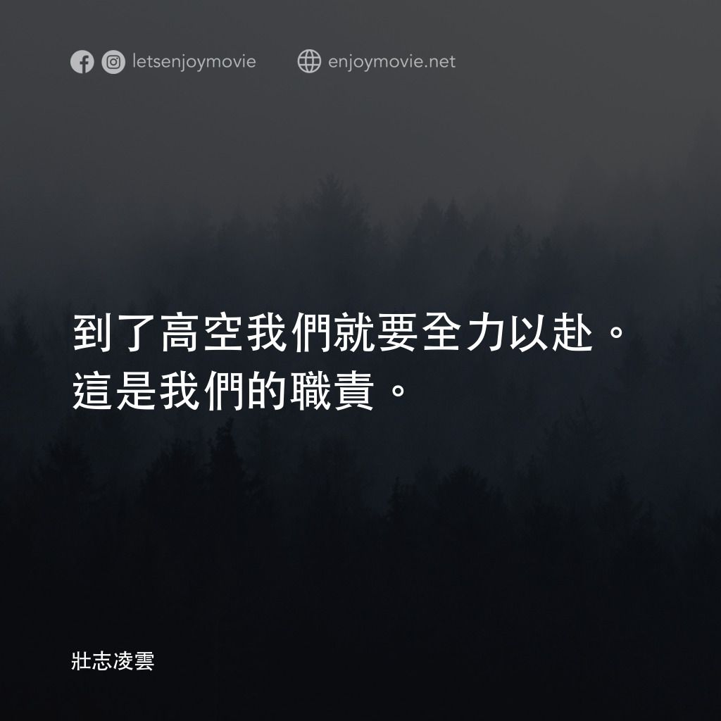 捍衛戰士電影對白：到了高空我們就要全力以赴。這是我們的職責。