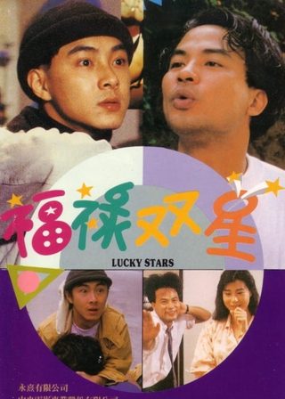 《福祿雙星》電影海報