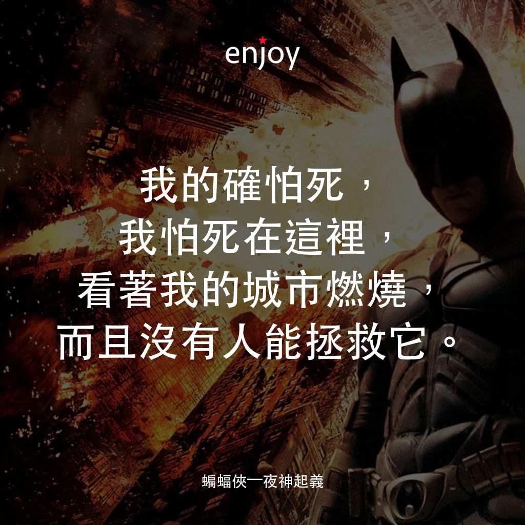 黑暗騎士：黎明昇起電影對白：我的確怕死，我怕死在這裡，看著我的城市燃燒，而且沒有人能拯救它。