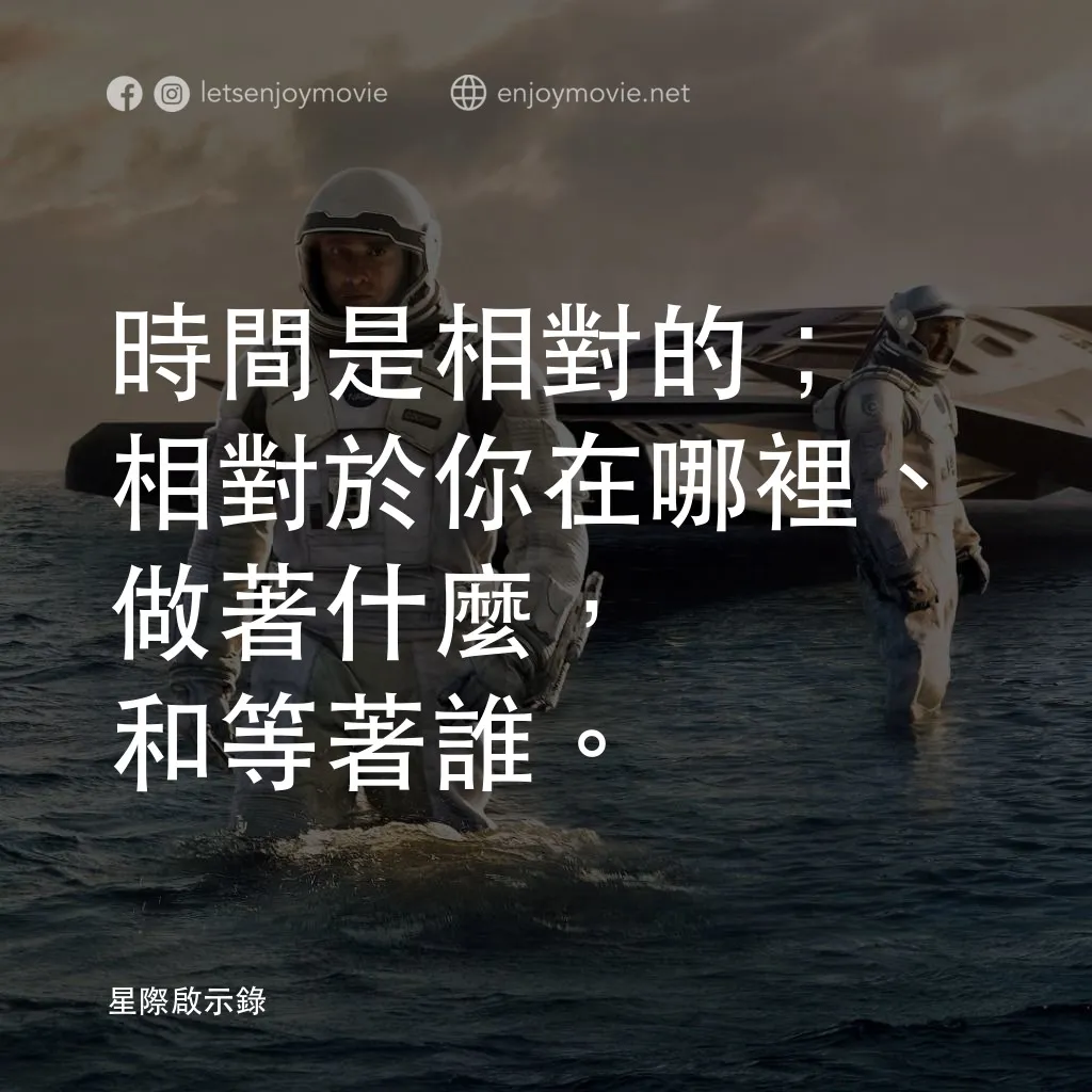 星際啟示錄電影對白：時間是相對的；相對於你在哪裡、做著什麼，和等著誰。