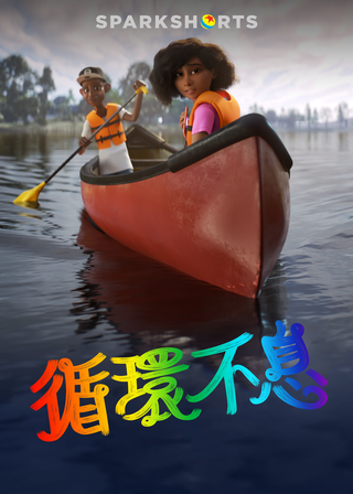 《無限循環》電影海報