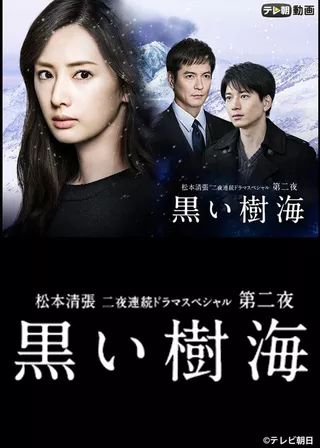 《黒い樹海》電影海報