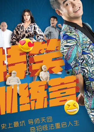 《特笑訓練營》電影海報