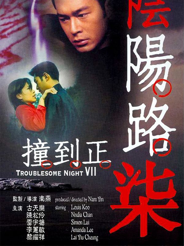 陰陽路柒撞到正電影劇照