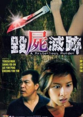 《毀屍滅跡》電影海報