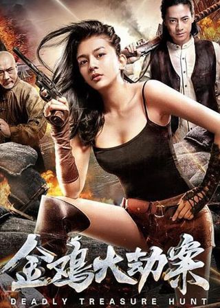 《金雞大劫案》電影海報