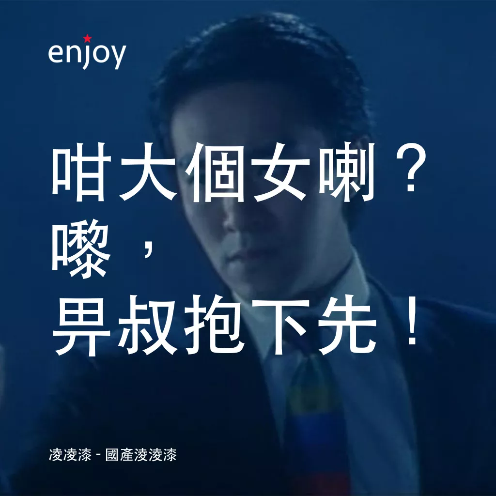 國產凌凌漆電影對白：凌凌漆：咁大個女喇？嚟，畀叔抱下先！