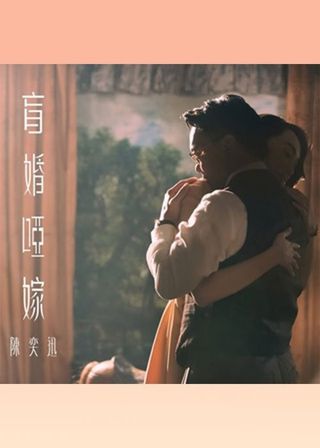 《盲婚啞嫁》電影海報