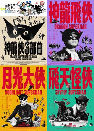 神龍俠三部曲 馬拉松 海報