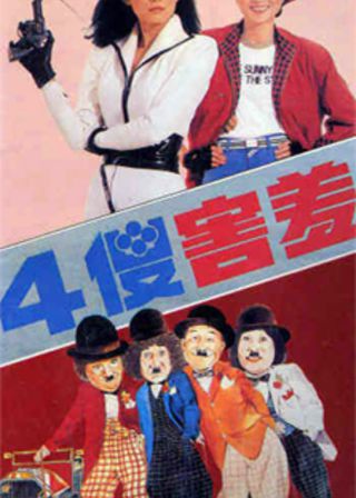 《四傻害羞》電影海報