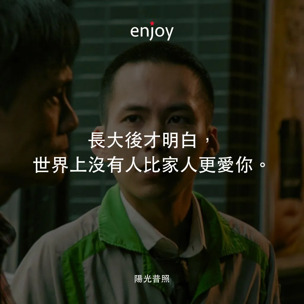 陽光普照電影對白：長大後才明白，世界上沒有人比家人更愛你。