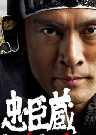 《忠臣蔵 その義その愛》電影海報