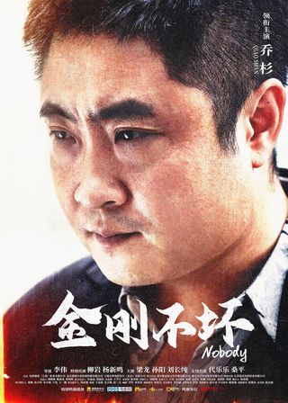 《金剛不壞》電影海報