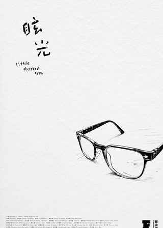《眩光》電影海報