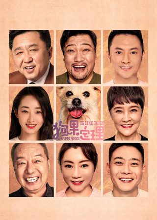 《狗果定理》電影海報