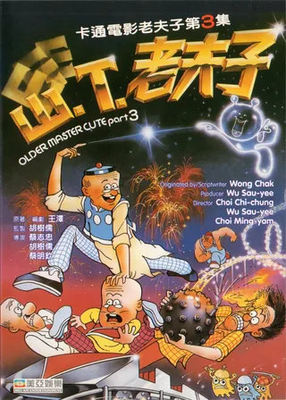 《山T老夫子》電影海報