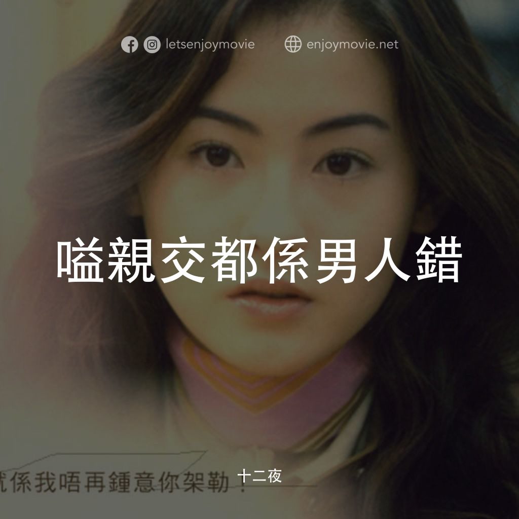 十二夜電影對白：嗌親交都係男人錯