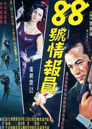 《八十八號情報員》電影海報